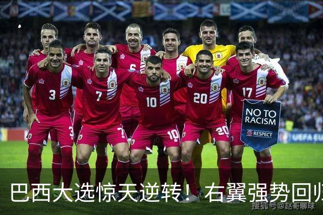 巴西大选惊天逆转！右翼强势回归，对华态度转变，中国又多了张牌